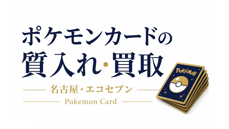 名古屋でポケモンカードを質入れ・買取するなら｜高く預かる・売るためのポイント