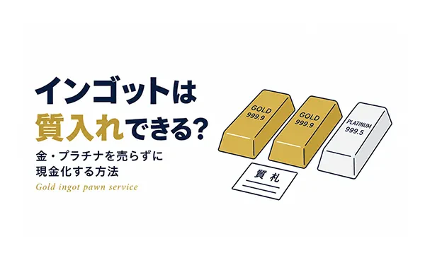 インゴットは質入れできる？売らずに現金化する方法を解説