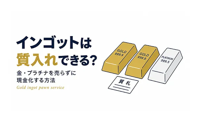インゴットは質入れできる？売らずに現金化する方法を解説