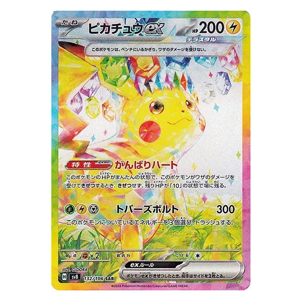 ポケモンカード ピカチュウex SAR