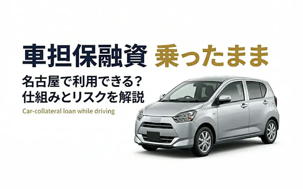 車担保融資 乗ったまま 名古屋で探している方へ｜質屋が教えるもっと安心な借り方