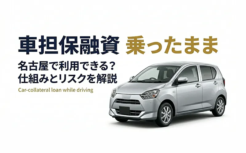 車担保融資 乗ったまま 名古屋で探している方へ｜質屋が教えるもっと安心な借り方