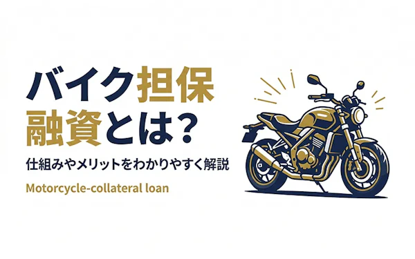 バイク担保融資とは？バイクを担保に現金を借りる方法