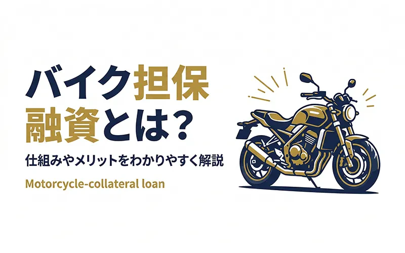 バイク担保融資とは？バイクを担保に現金を借りる方法