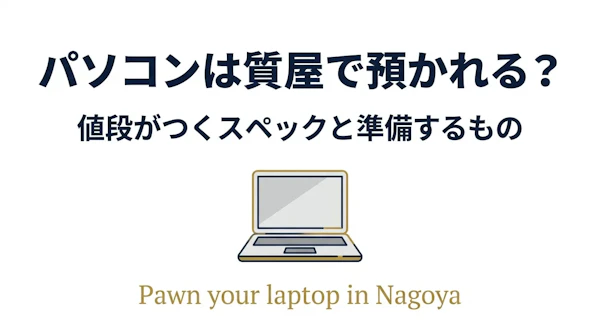 パソコンは質屋で預かれる？値段がつくスペックと準備するもの