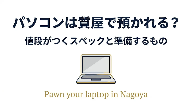 パソコンは質屋で預かれる？値段がつくスペックと準備するもの