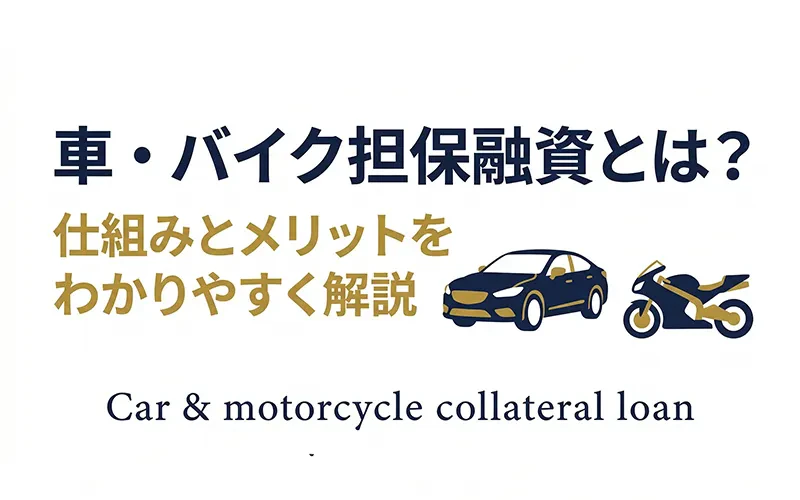 車・バイク担保融資とは？車やバイクを担保にお金を借りる仕組みを解説
