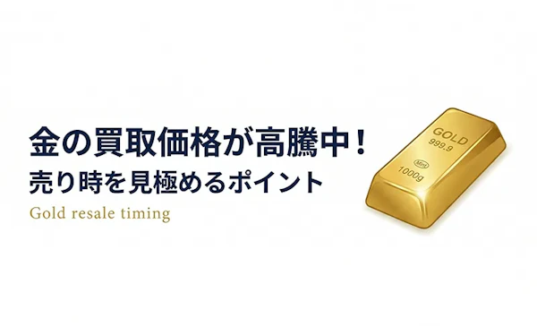 金の買取価格が高騰中！売り時を見極めるポイント