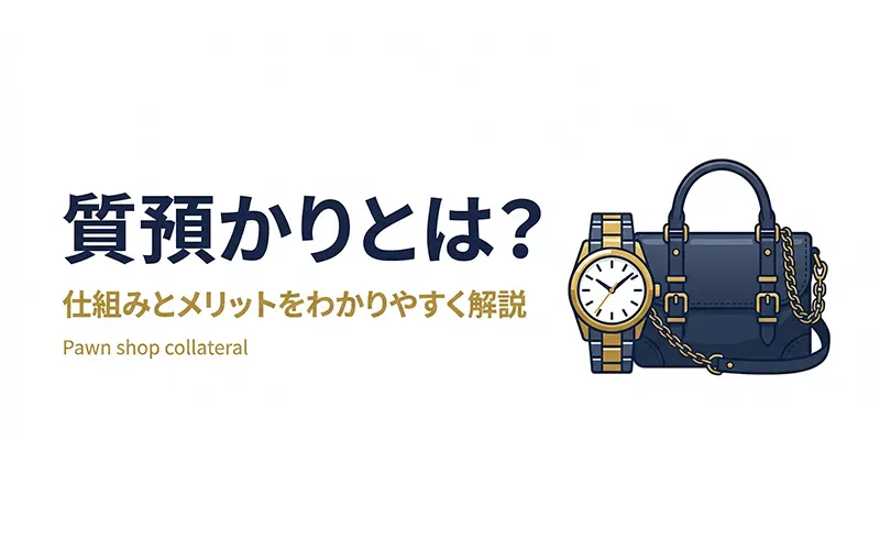 質預かりとは？仕組みとメリットをわかりやすく解説