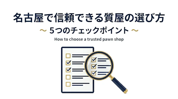 名古屋で信頼できる質屋の選び方｜5つのチェックポイント