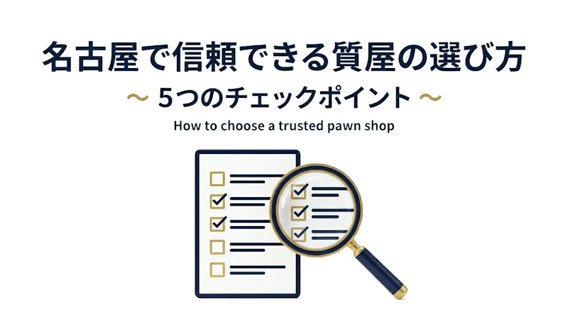 名古屋で信頼できる質屋の選び方｜5つのチェックポイント