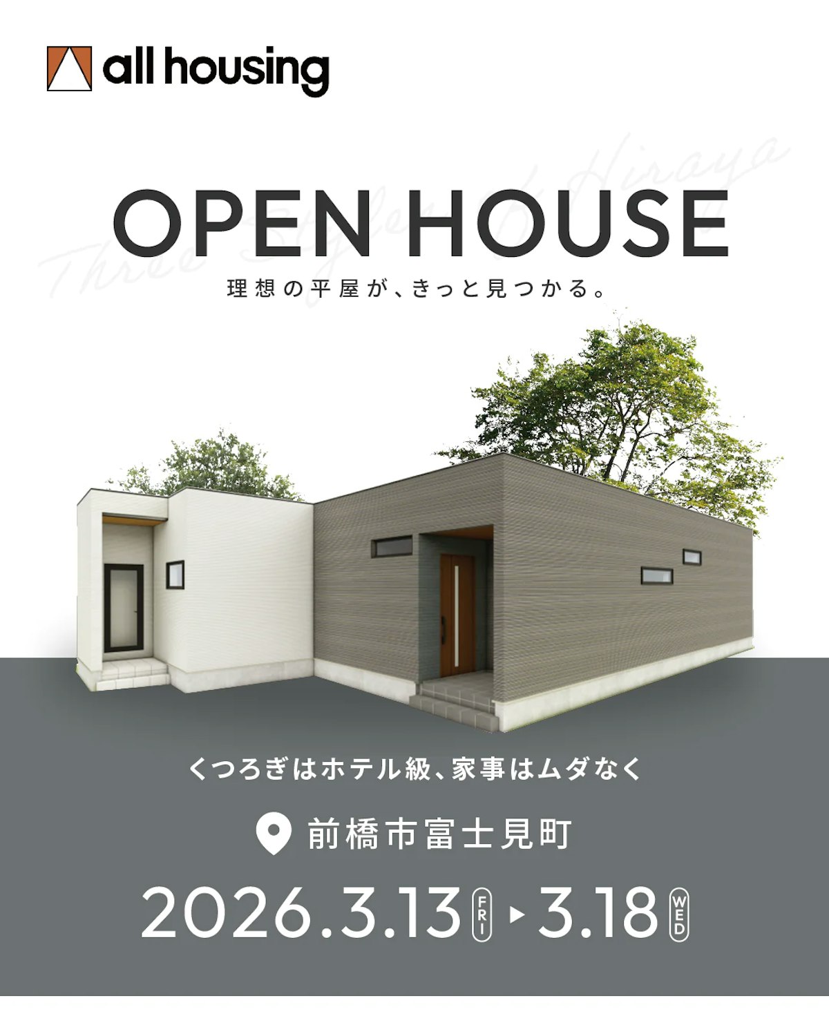前橋市富士見町 完成見学会