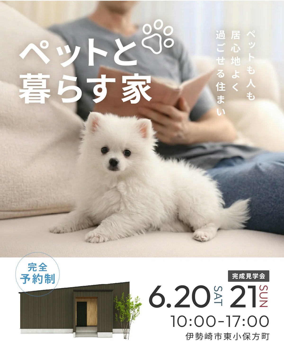 伊勢崎市東小保方町 完成見学会