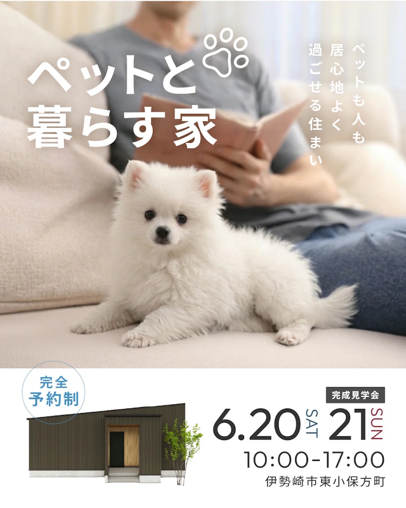 伊勢崎市東小保方町 完成見学会