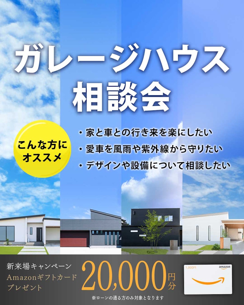 【設計士と考える】車好きの方にオススメのガレージハウス相談会