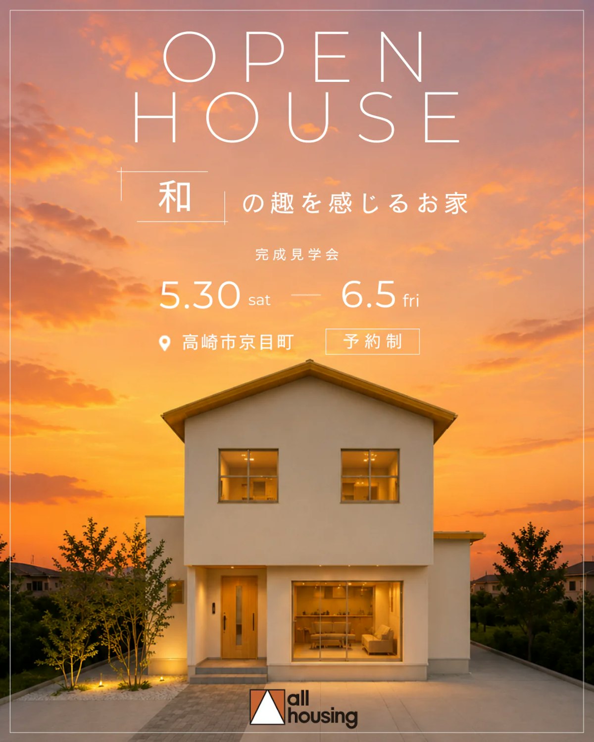 高崎市京目町 完成見学会