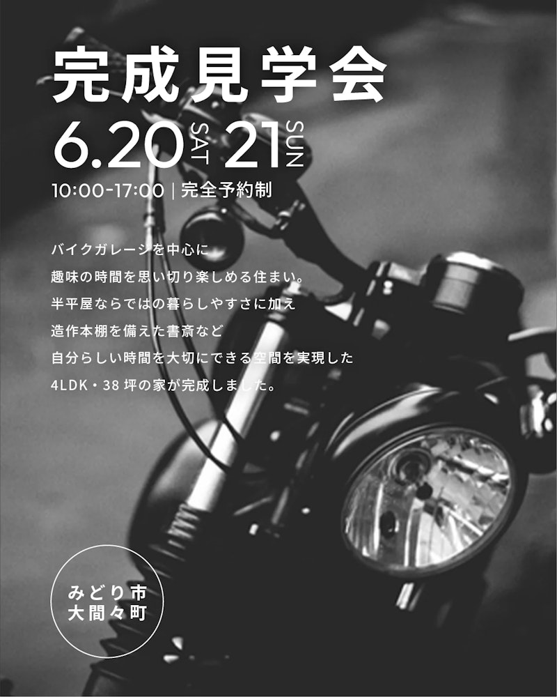 みどり市大間々町 完成見学会