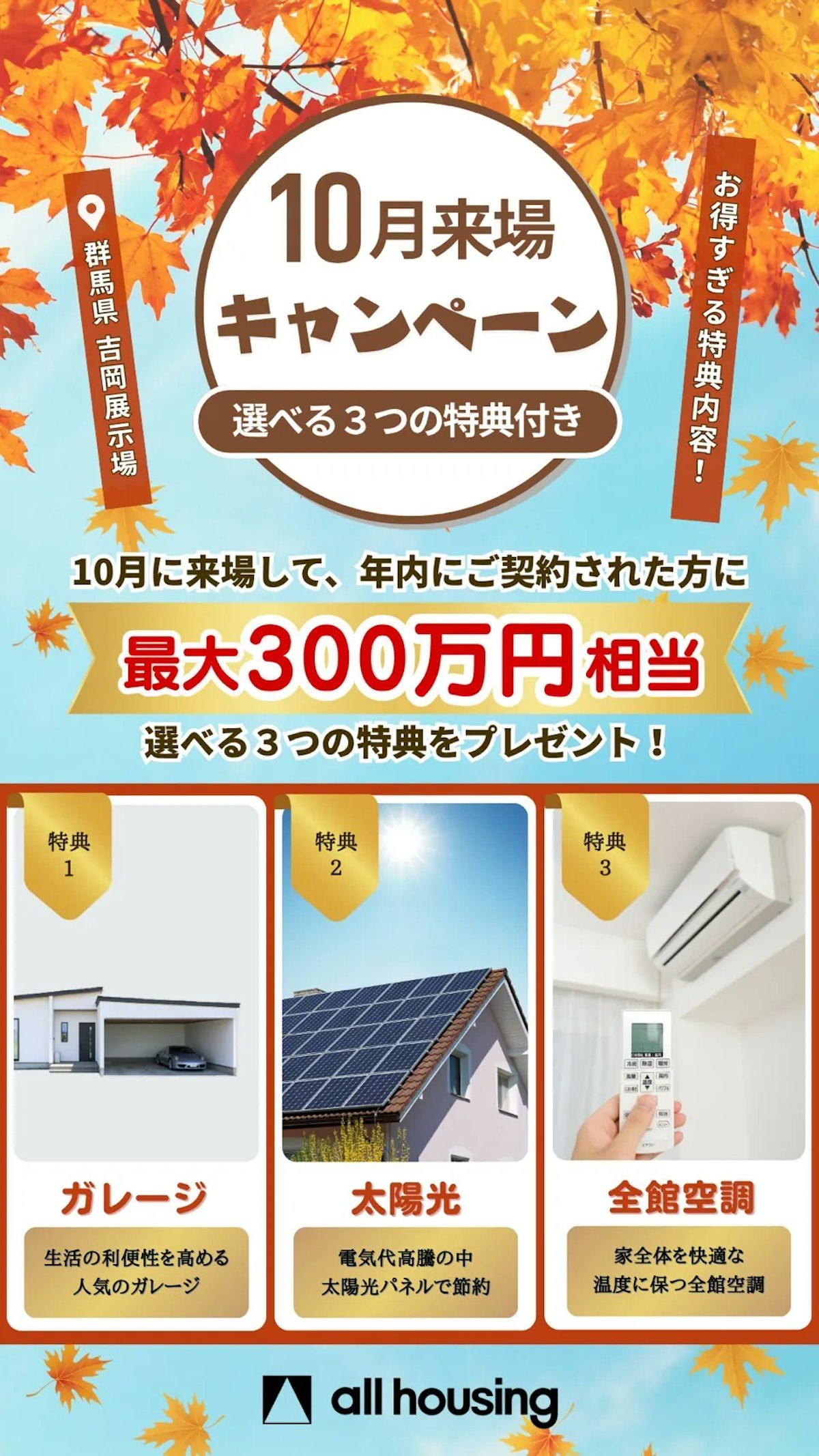 10月豪華特典付き 来場キャンペーン