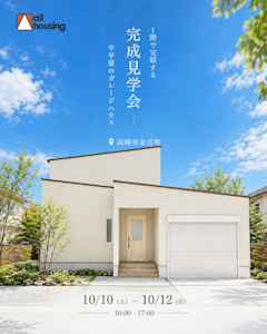 暮らしが1階で完結する、半平屋のガレージハウス 完成見学会