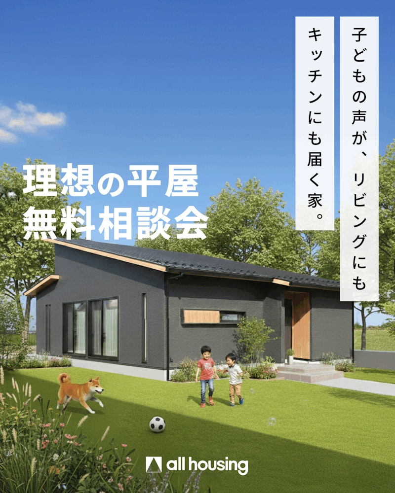 【設計士と考える】家族の距離が自然と近くなる、理想の平屋無料相談会