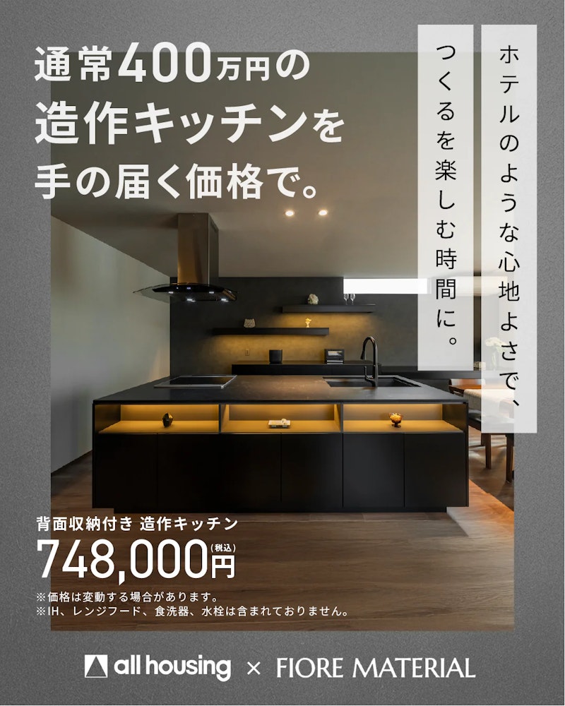 手の届くホテルライクな暮らし、家づくり相談会