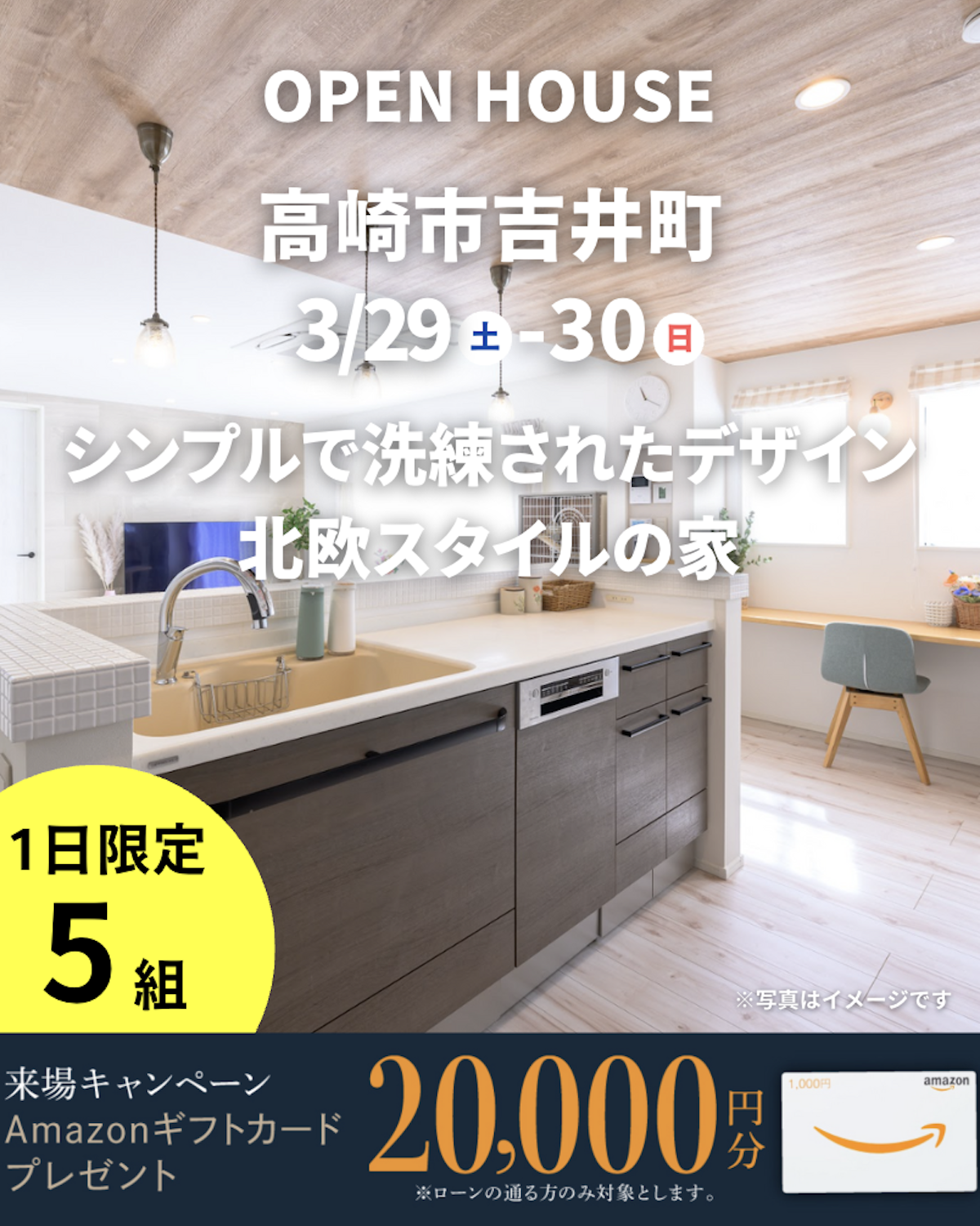 【高崎市吉井町の完成見学会】洗練されたシンプルさと木の温もり溢れる自然素材。北欧風の家