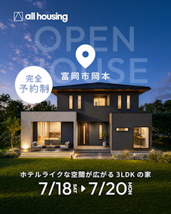 富岡市岡本 完成見学会