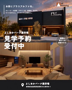 吉岡展示場（よしおかパーク）