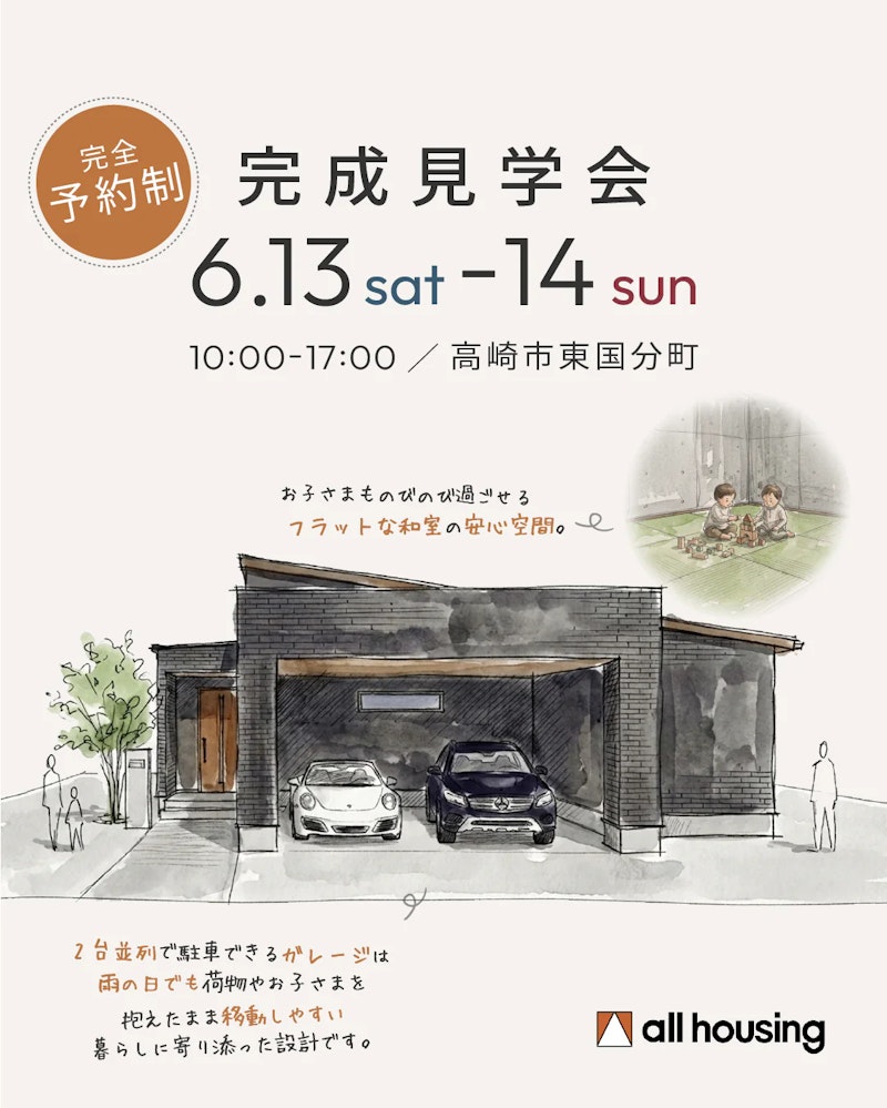 高崎市東国分町 完成見学会