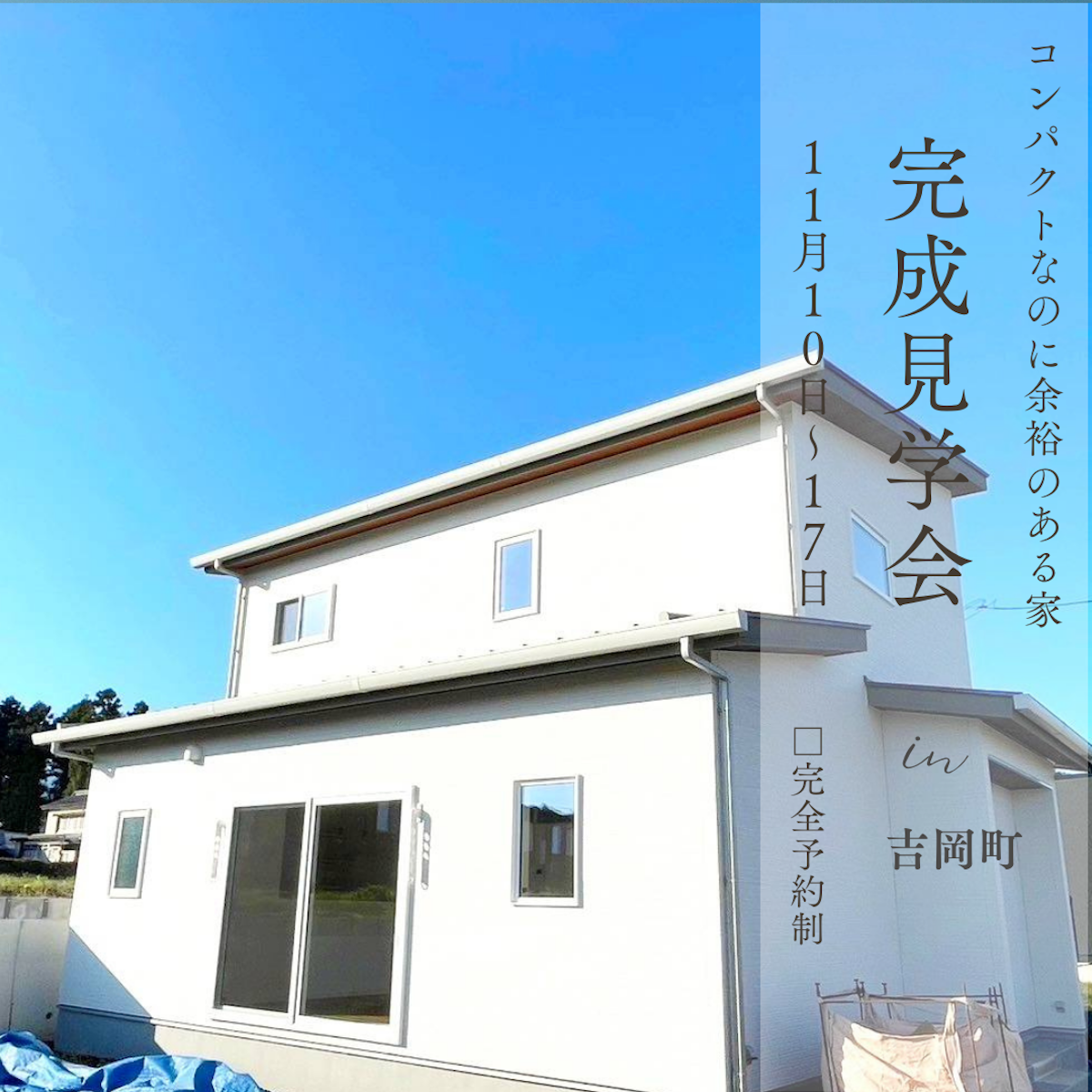 【11/10～11/17】無駄を省いたコンパクトハウス 見学会