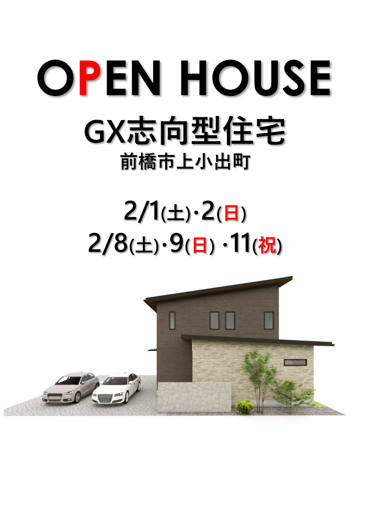 【前橋市上小出町】完成現場見学会