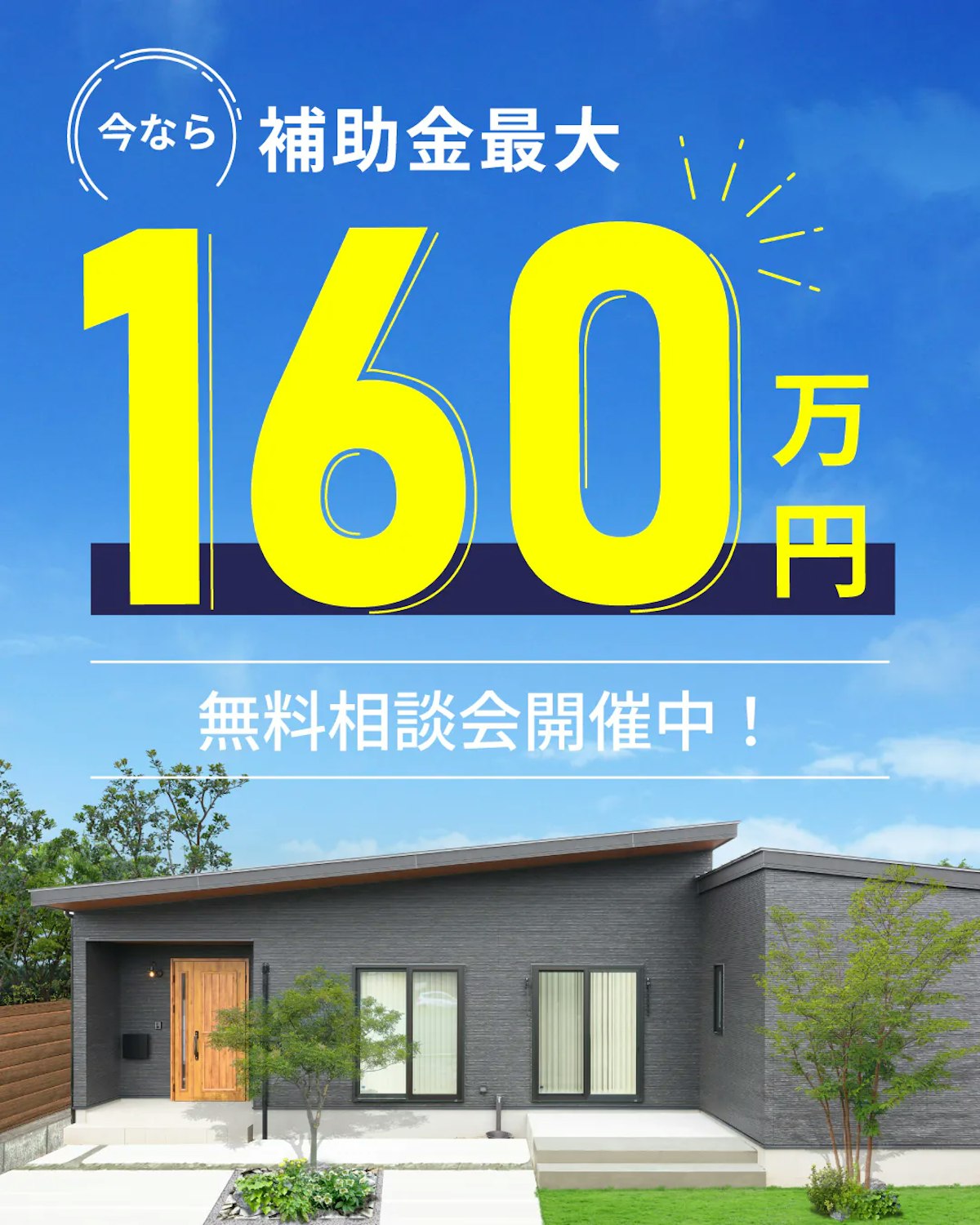 最大160万円の補助金で賢く家づくり！ 無料相談会