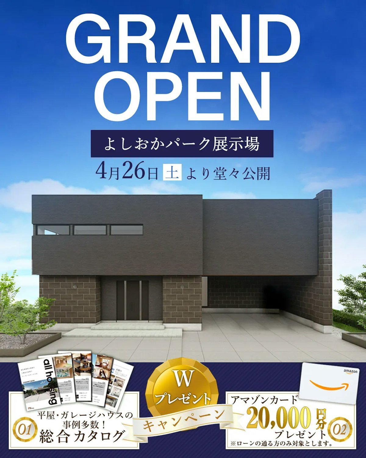 吉岡展示場4月26日にグランドオープン！