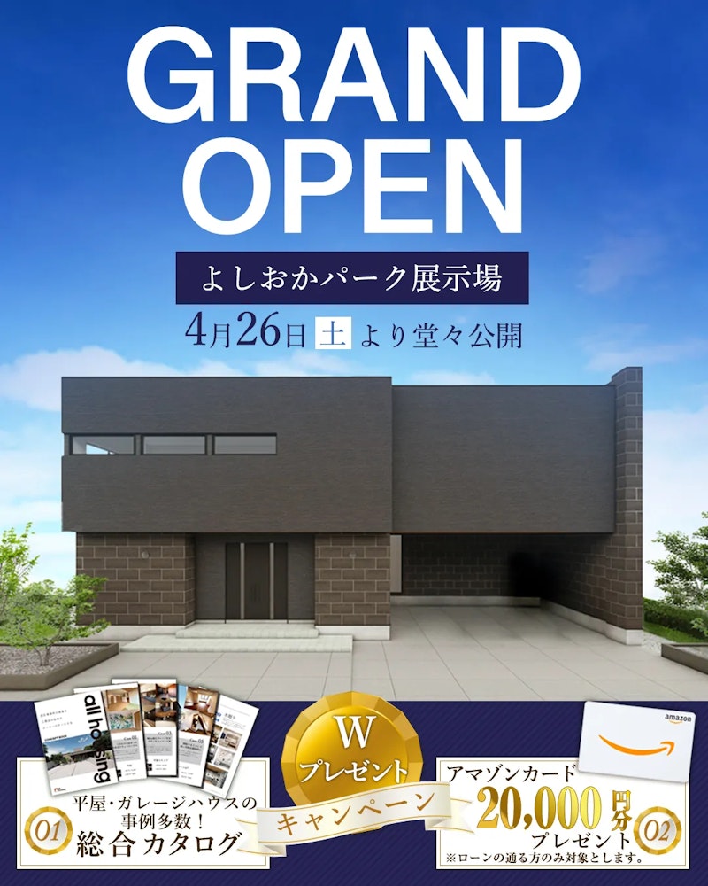 吉岡展示場4月26日にグランドオープン！
