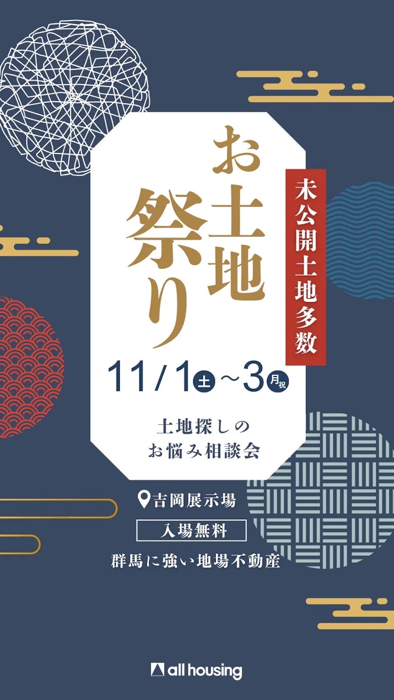 お土地祭り 土地探し相談会