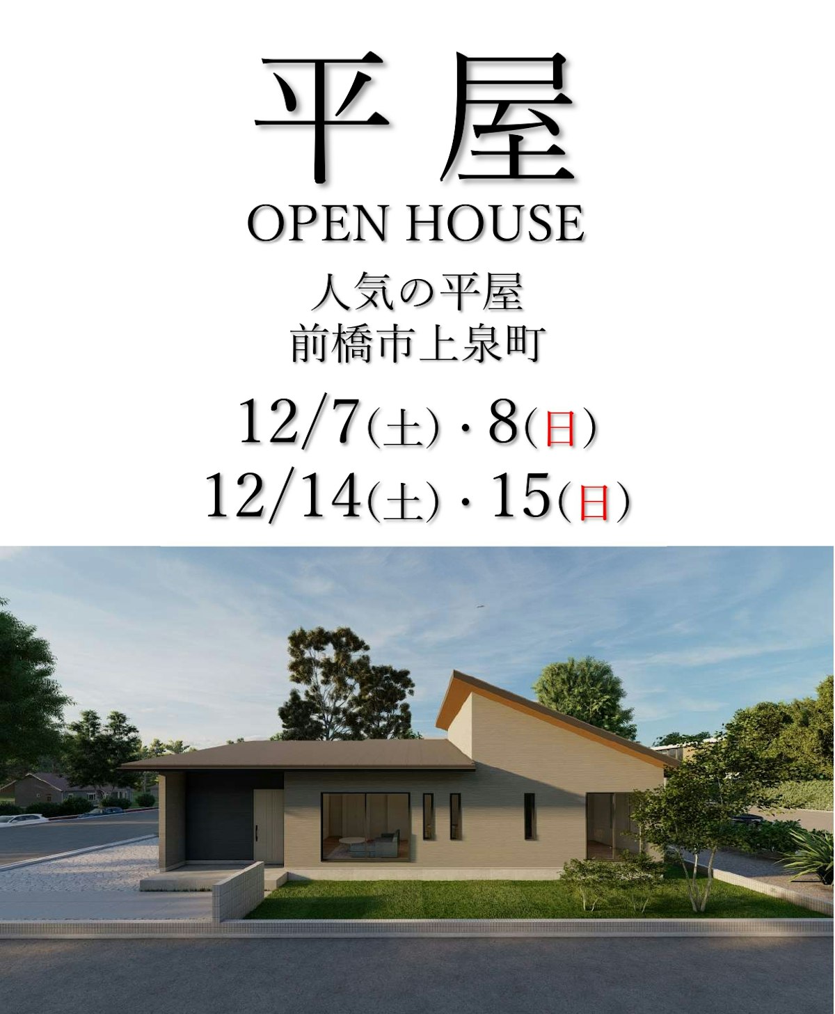 【12/7～12/15　必要なものを必要なだけ。3ＬＤＫのコンパクト平屋ハウス見学会】
