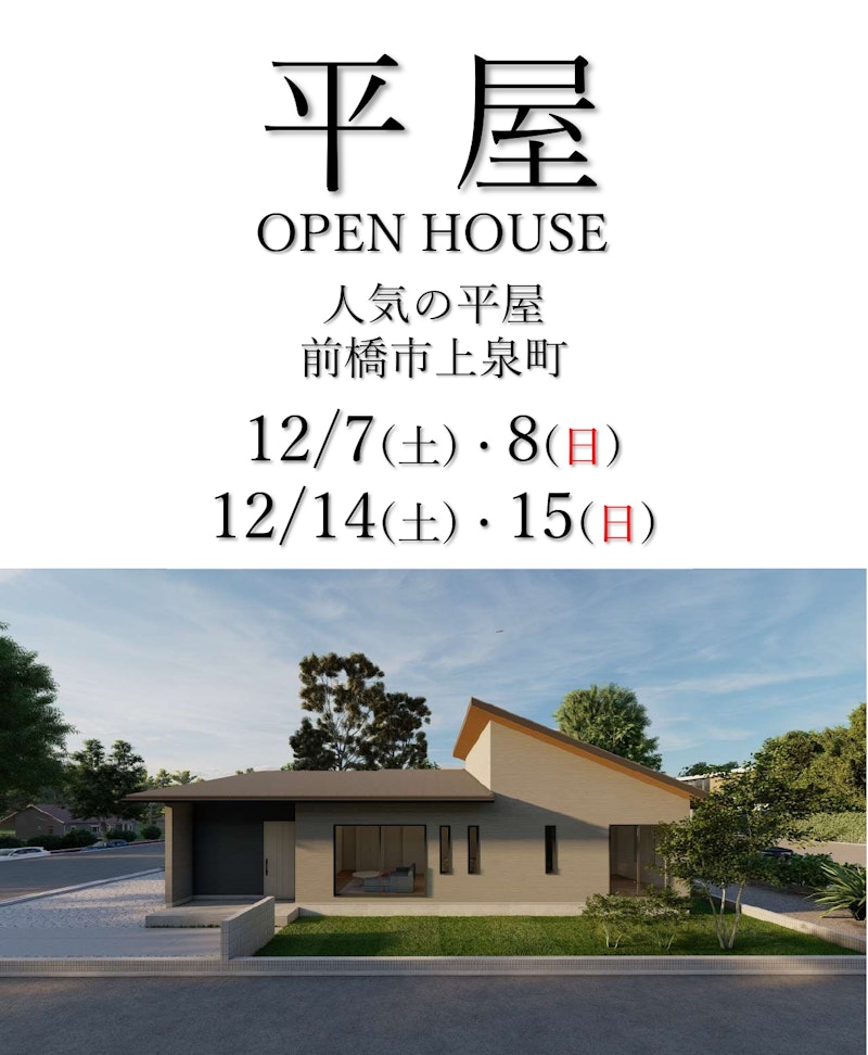 【12/7～12/15　必要なものを必要なだけ。3ＬＤＫのコンパクト平屋ハウス見学会】
