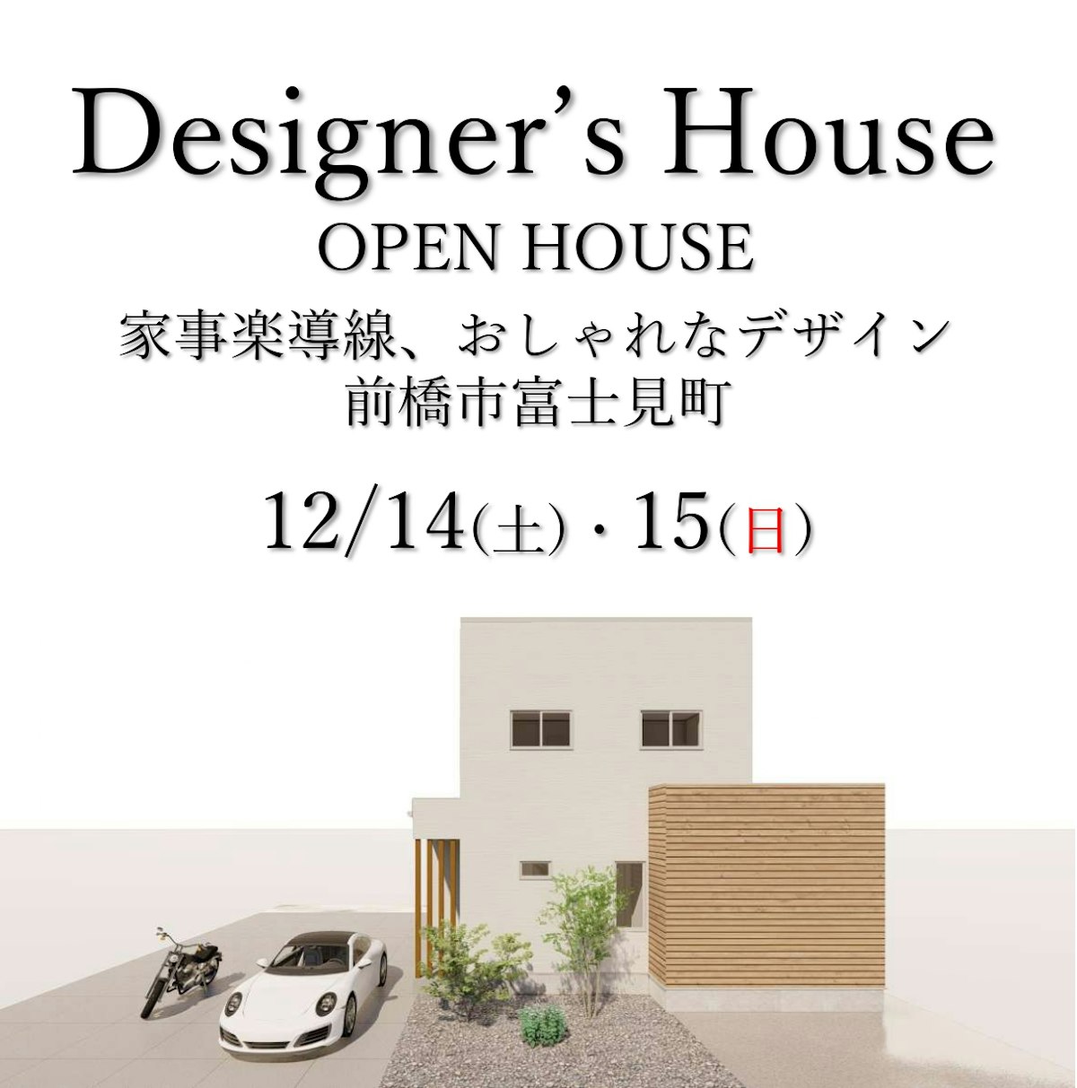 【12/14、12/15　ラクラク洗濯動線ハウス見学会】