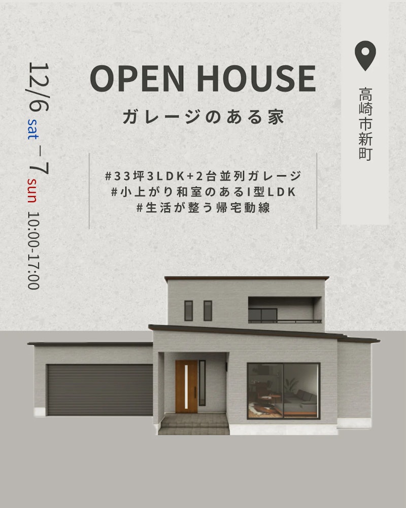 高崎市新町 完成見学会