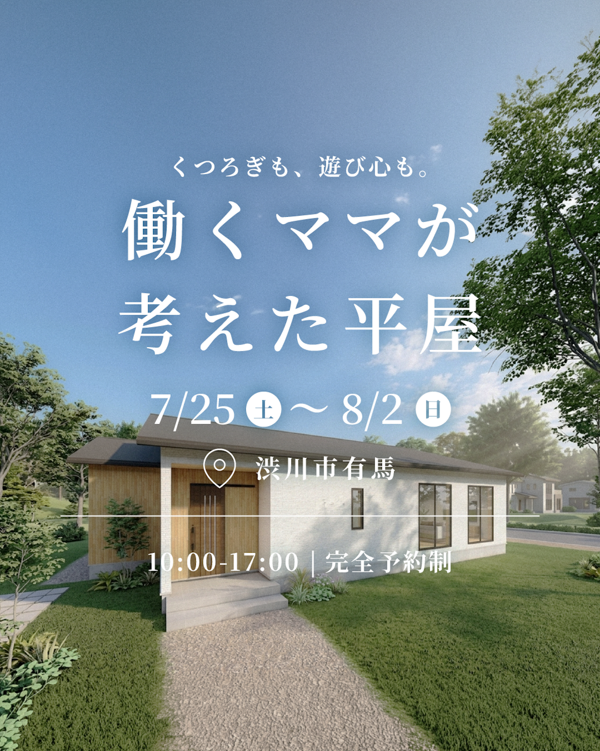 働くママが考えた平屋 完成見学会