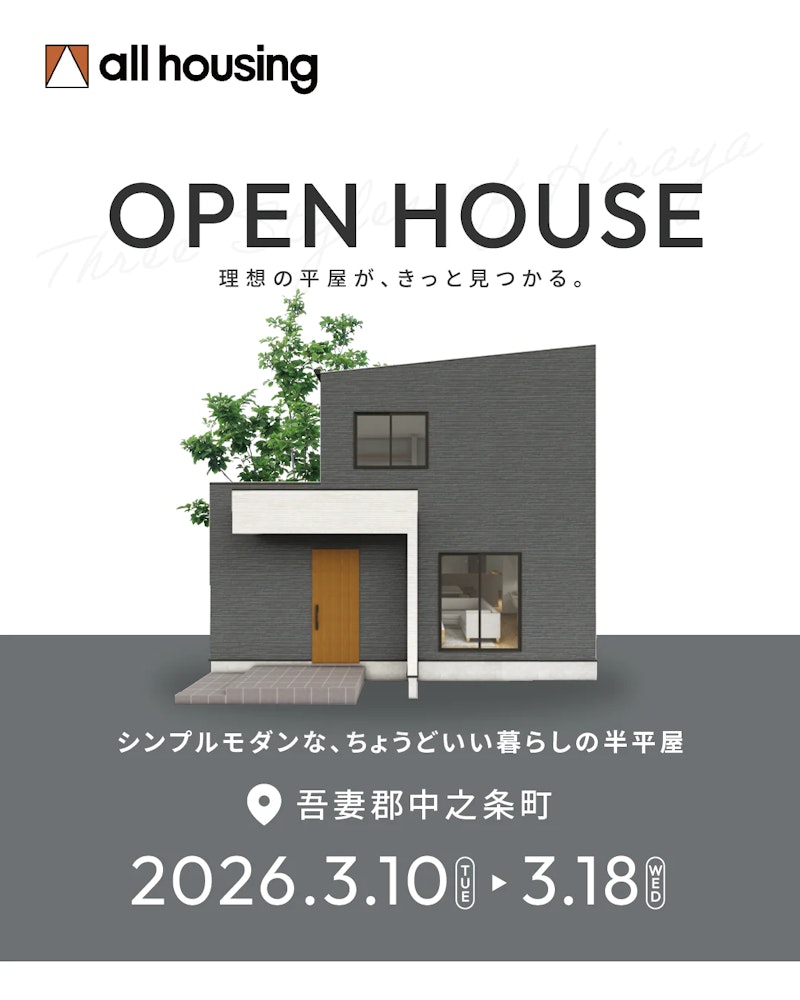 吾妻郡中之条町 完成見学会