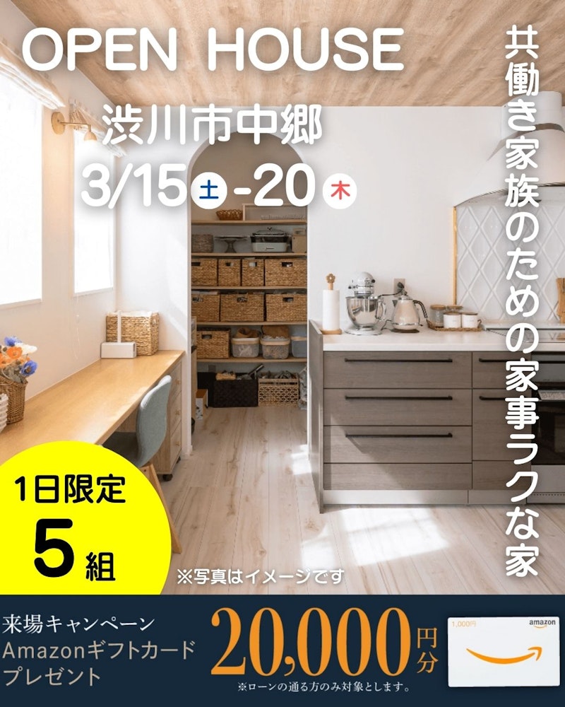 【渋川市中郷の完成見学会】効率を追求した設計×広々収納スペース。共働き家族に嬉しい！家事ラクな家