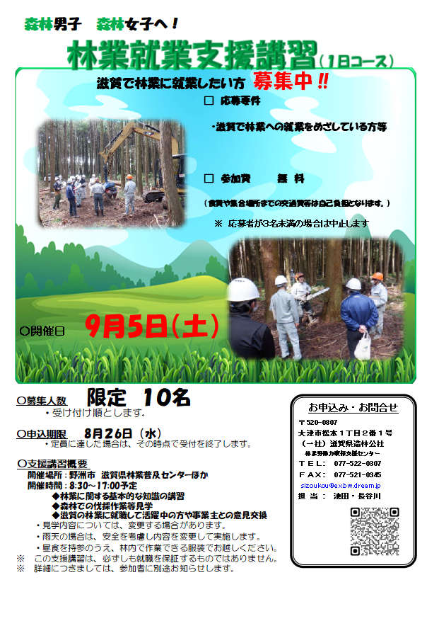 お知らせ – 滋賀県林業労働力確保支援センター