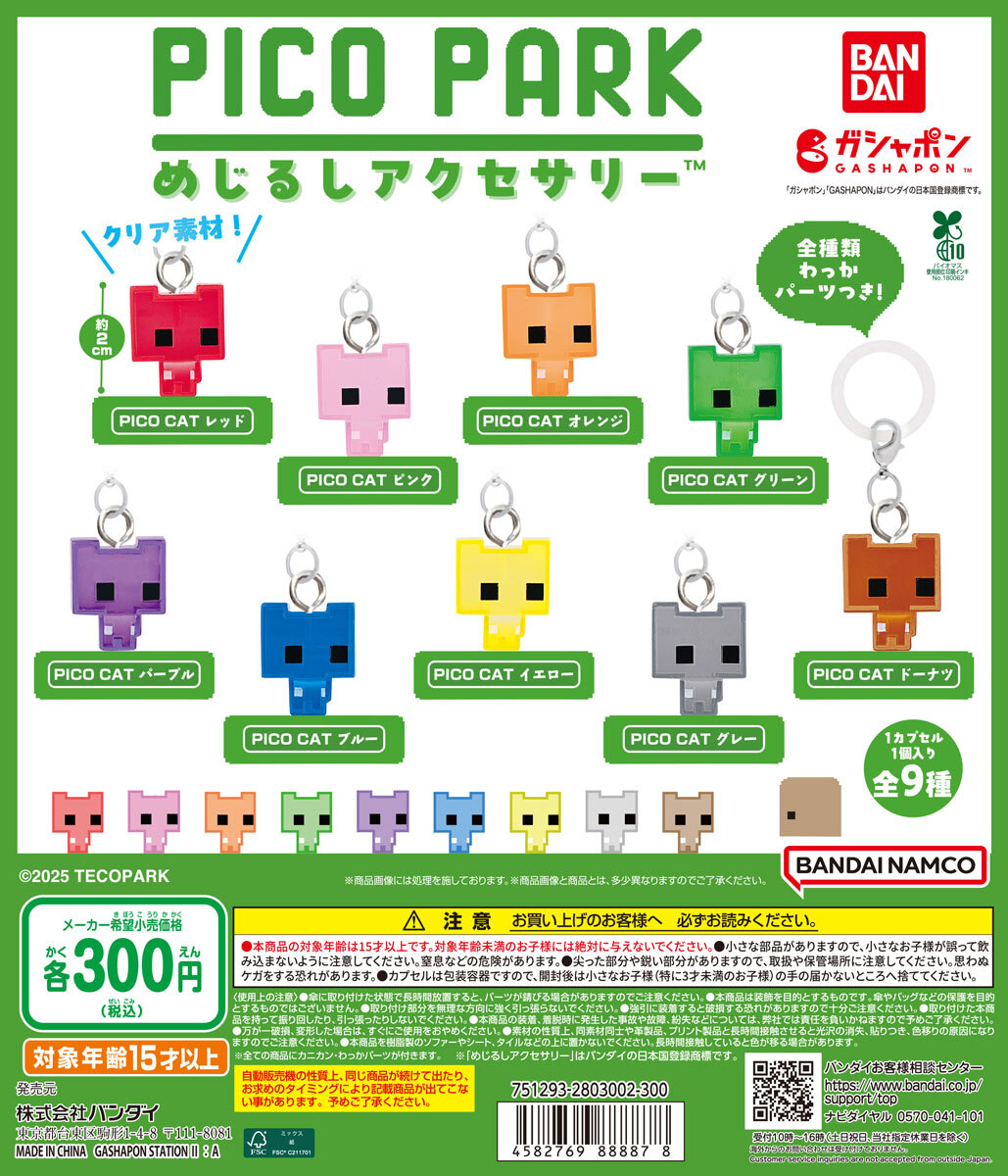 PICO PARK めじるしアクセサリー』9月第2週より順次ガシャポンに登場 