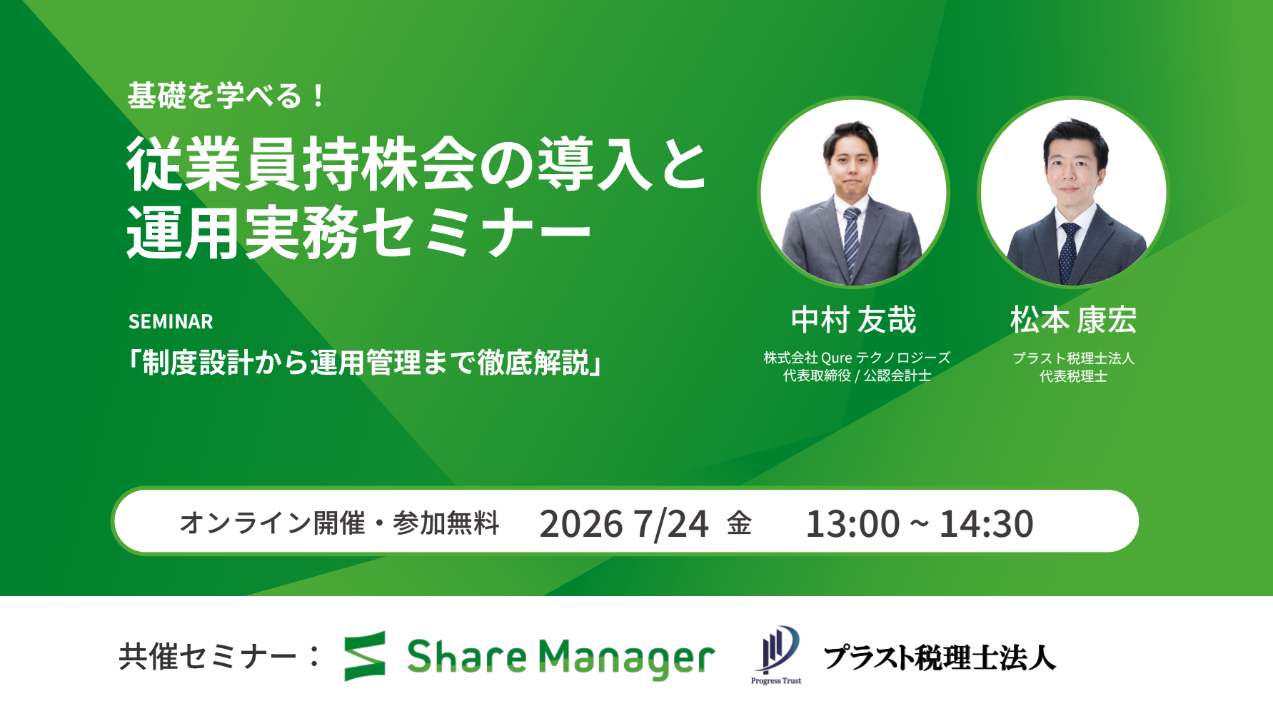 従業員持株会の導入と運用実務セミナー