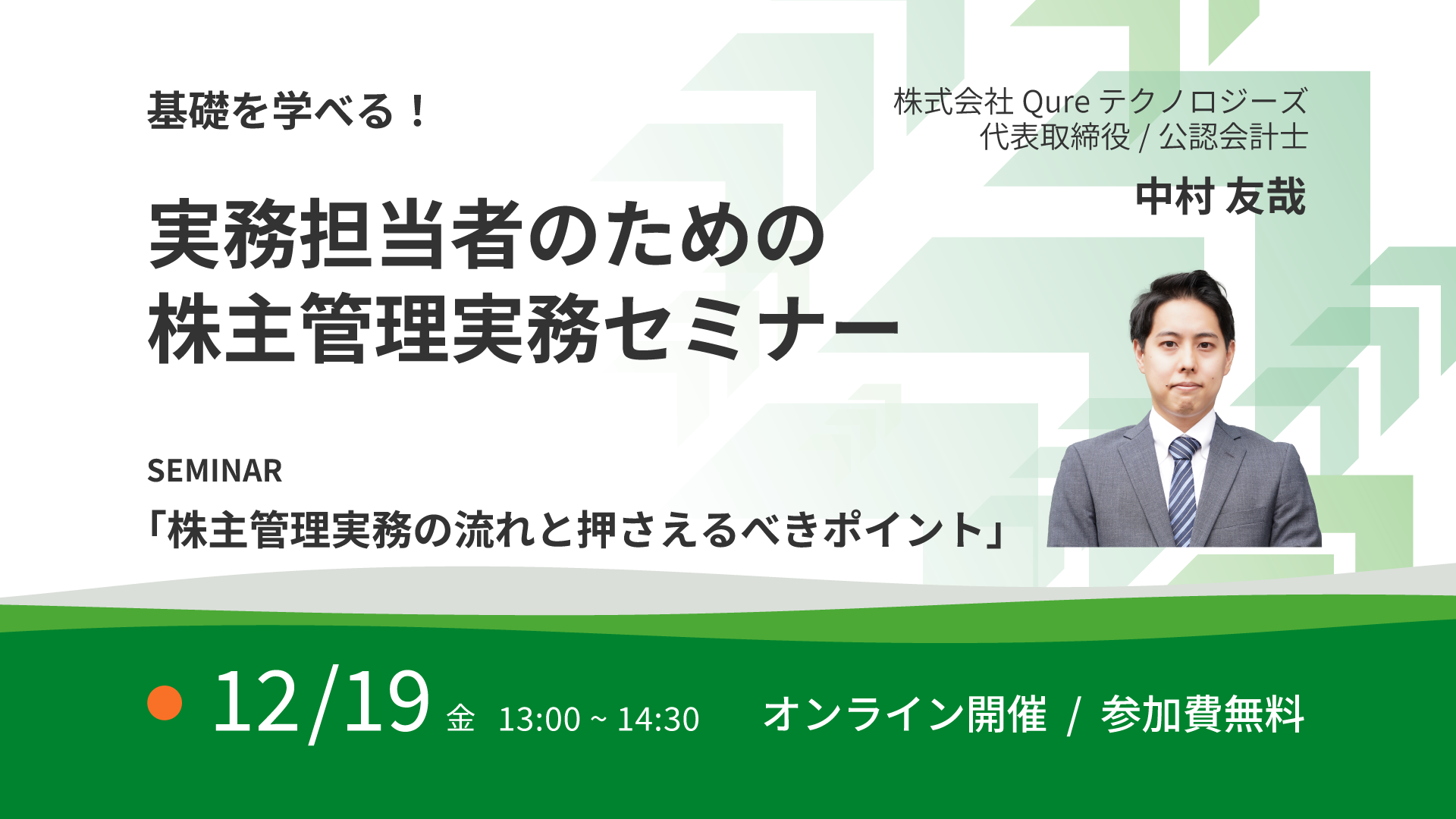 株主管理業務をおさらい！担当者向けセミナー開催