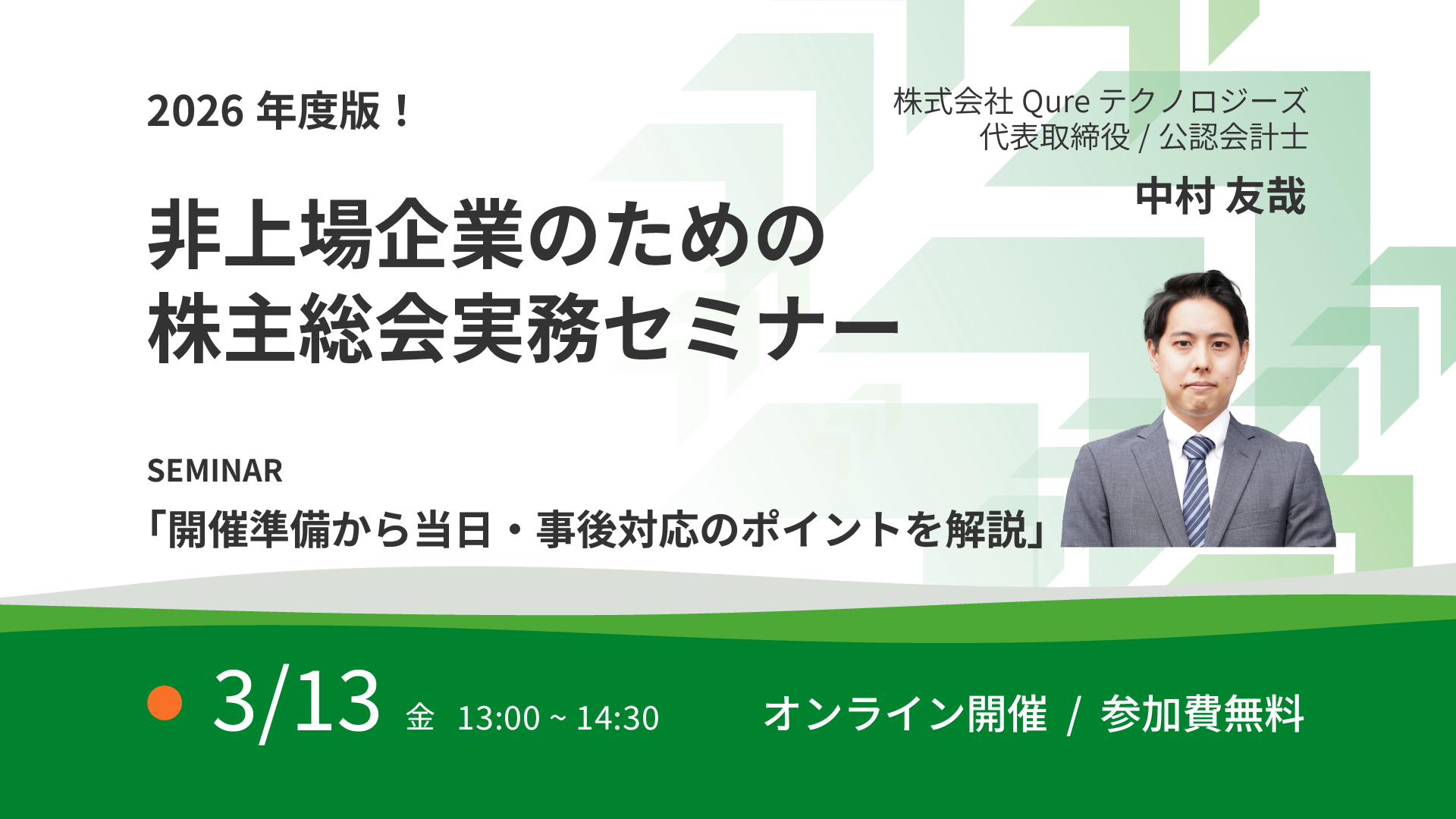 2026年度版！非上場企業のための株主総会実務セミナー