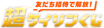 友だち招待で解放！超ケイリンくじ