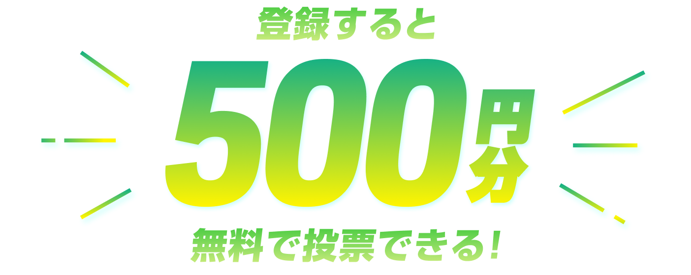 新規登録で500pt