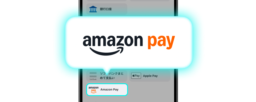チャージ手段にAmazon Payを追加のイメージ画像